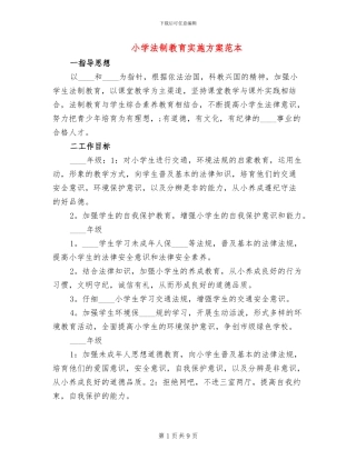 小学法制教育实施方案范本(3篇)