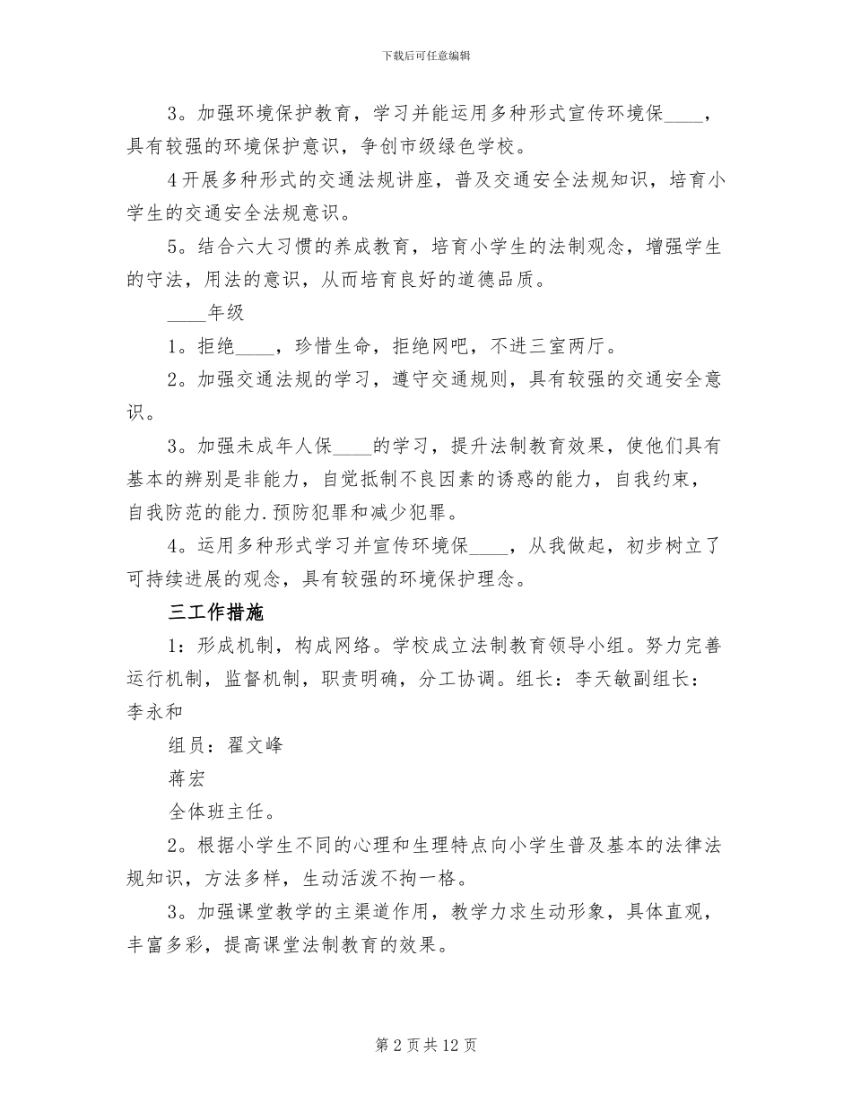 小学法制教育实施方案范本_第2页