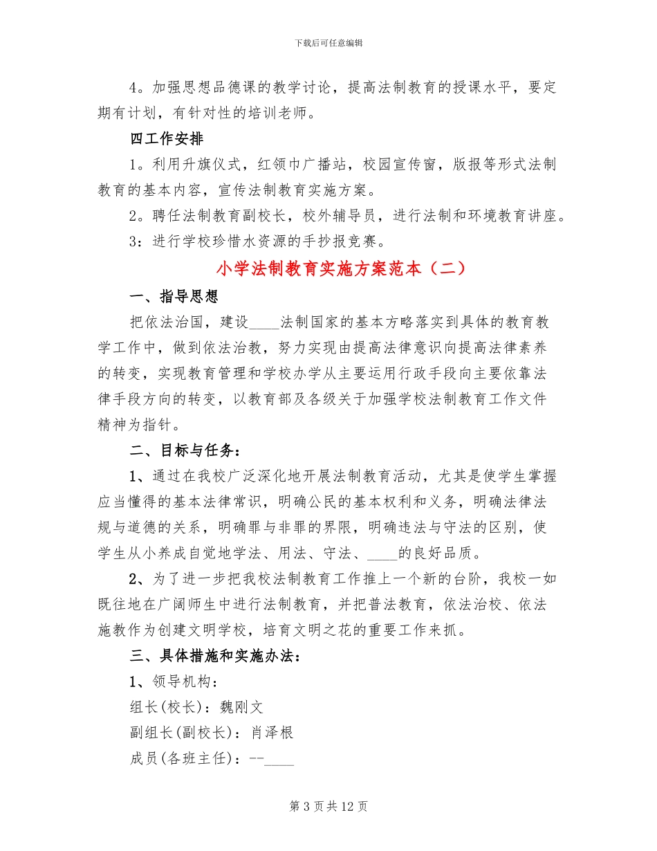 小学法制教育实施方案范本_第3页