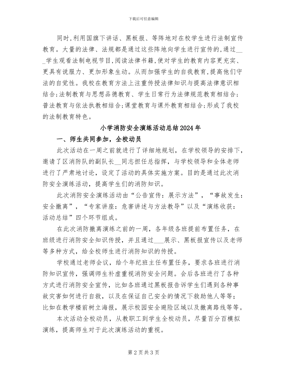小学法制教育工作总结2024年_第2页
