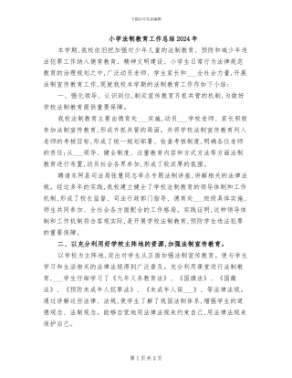 小学法制教育工作总结2024年