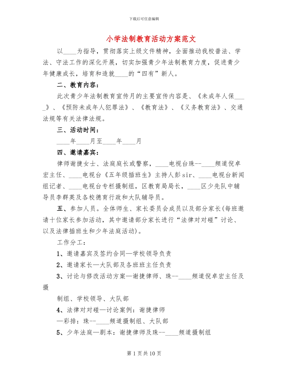 小学法制教育活动方案范文_第1页