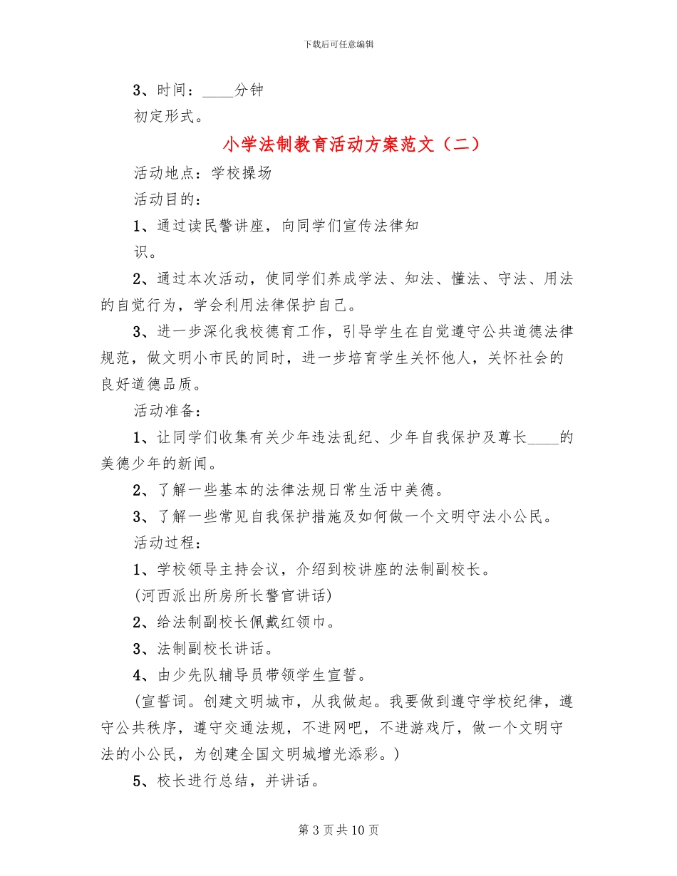 小学法制教育活动方案范文_第3页