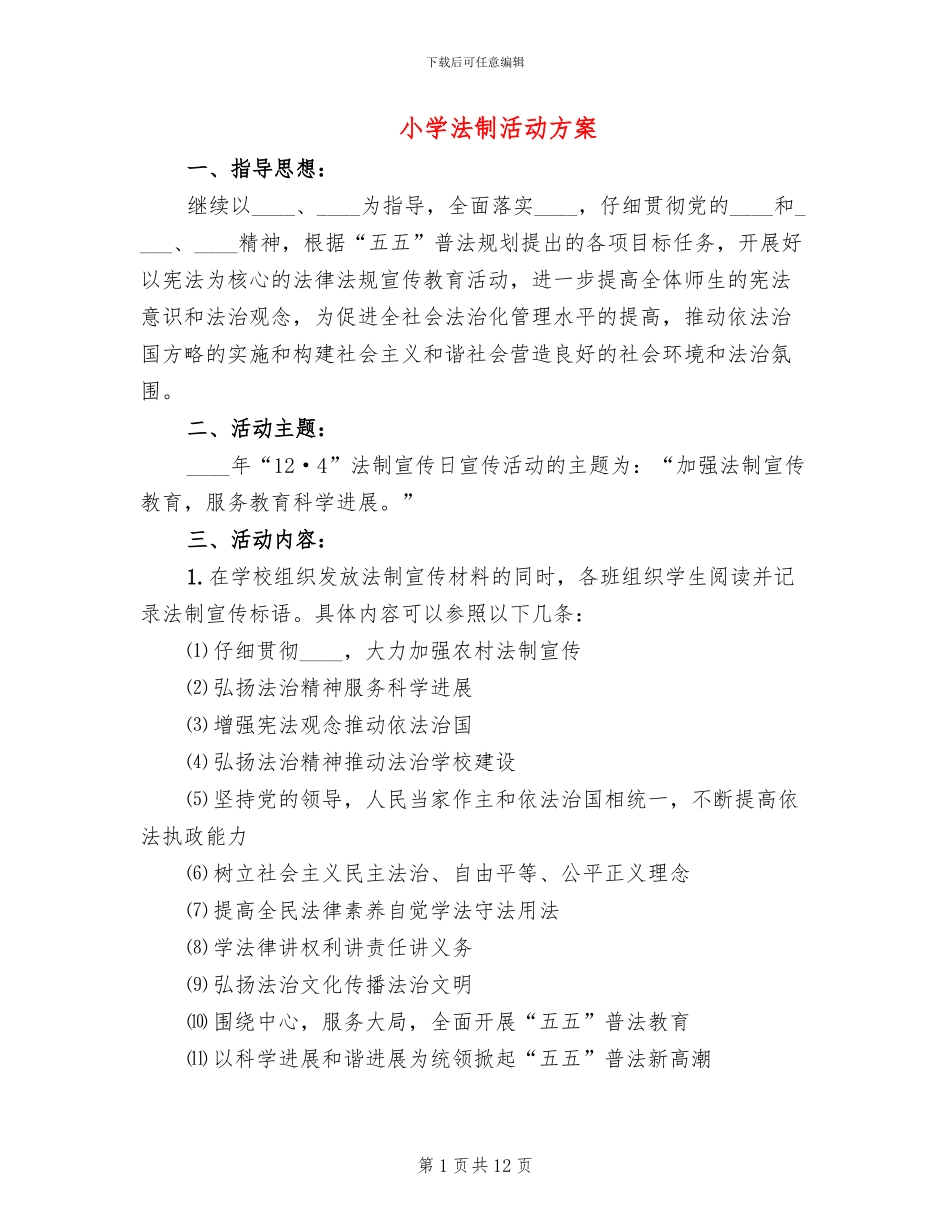 小学法制活动方案_第1页
