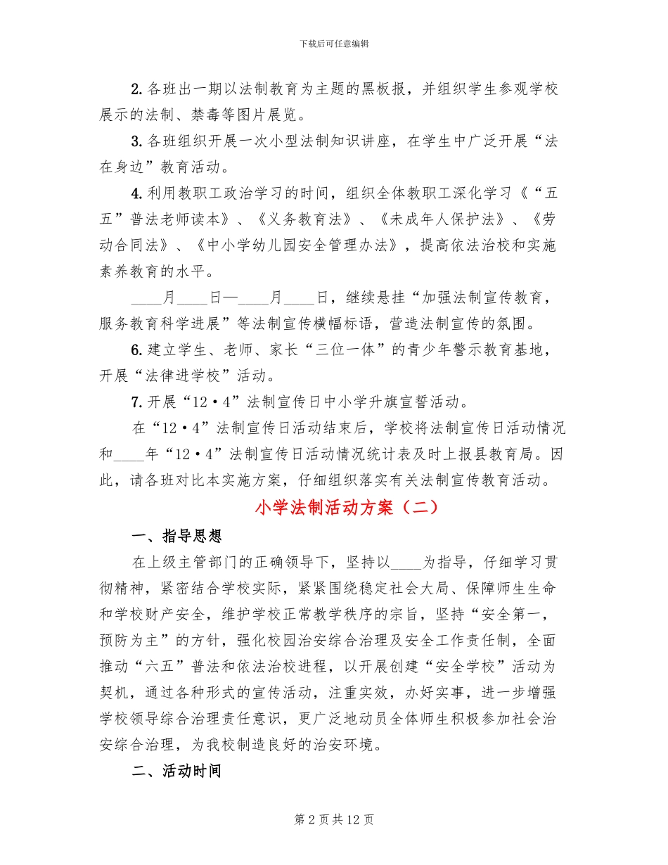 小学法制活动方案_第2页