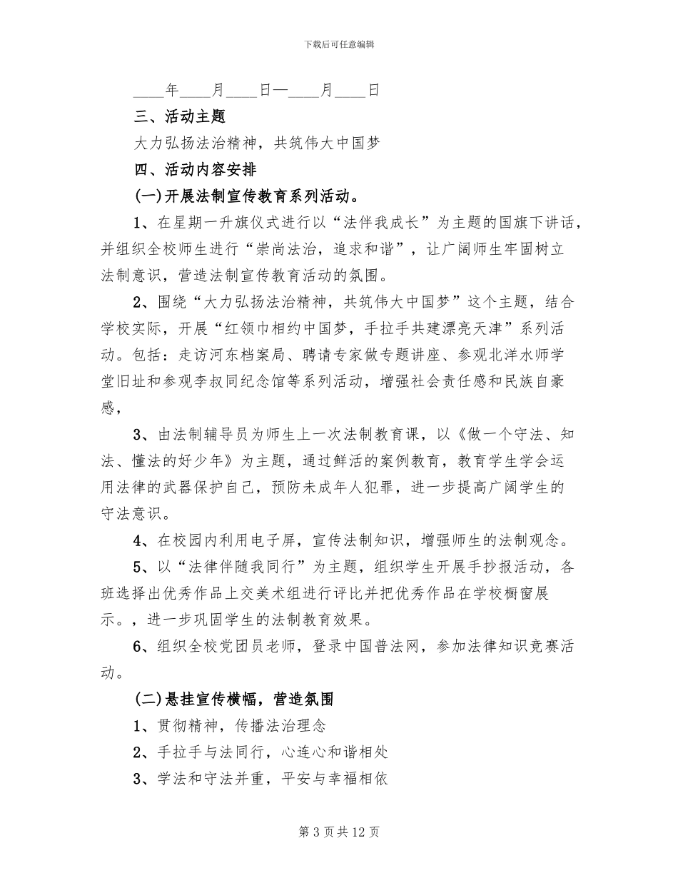 小学法制活动方案_第3页