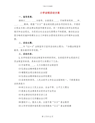 小学法制活动方案