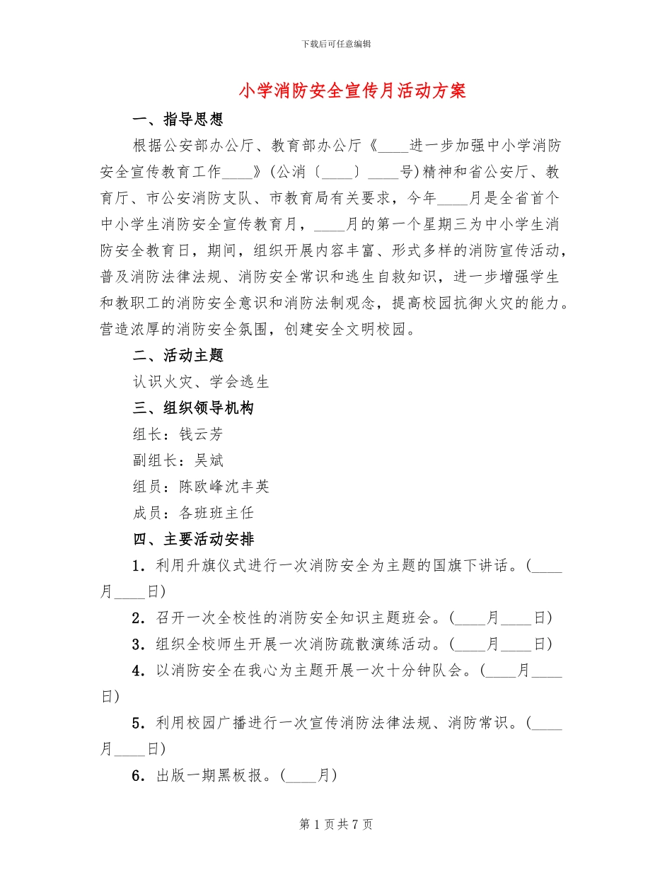 小学消防安全宣传月活动方案_第1页