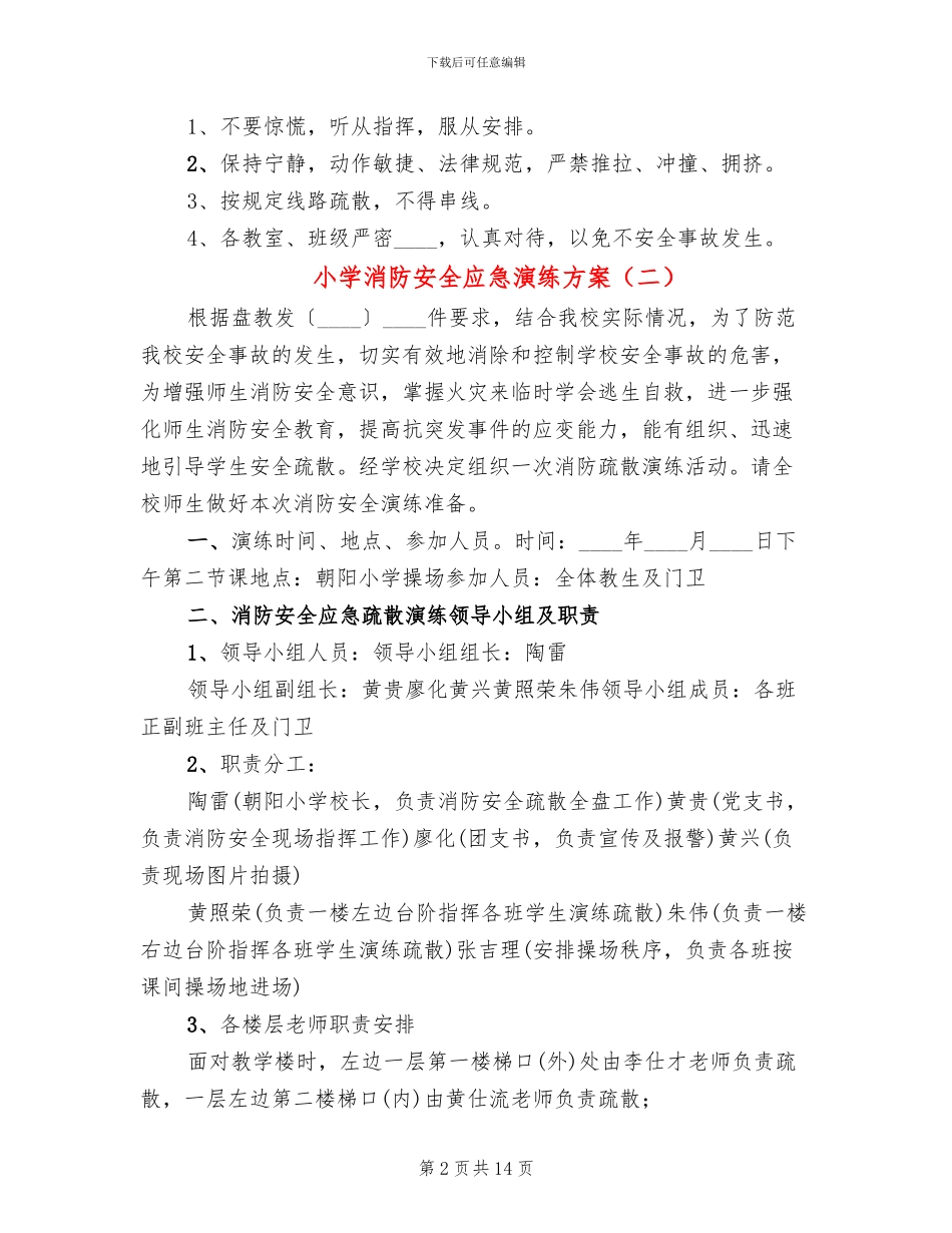 小学消防安全应急演练方案_第2页