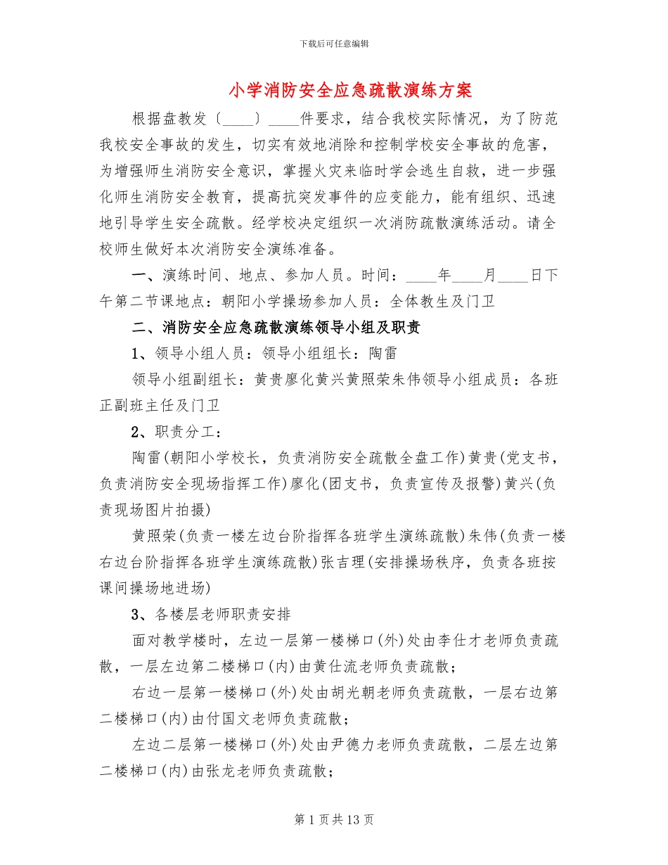 小学消防安全应急疏散演练方案_第1页