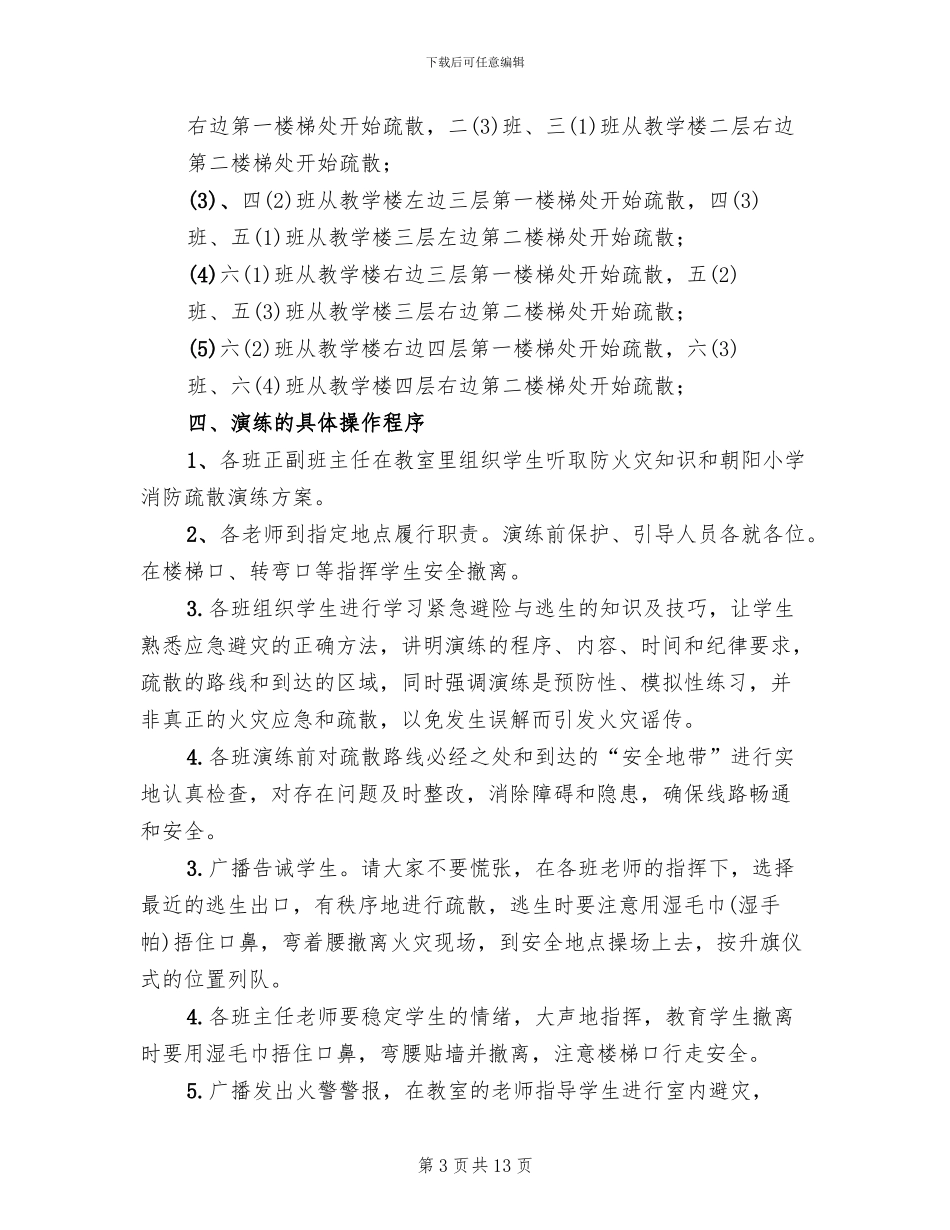 小学消防安全应急疏散演练方案_第3页