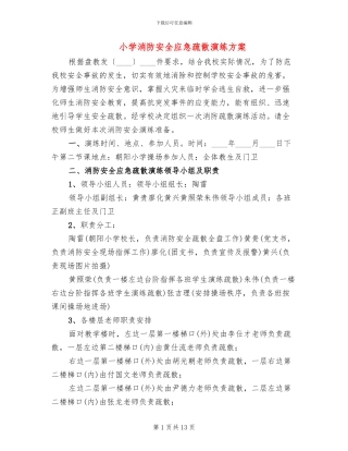 小学消防安全应急疏散演练方案