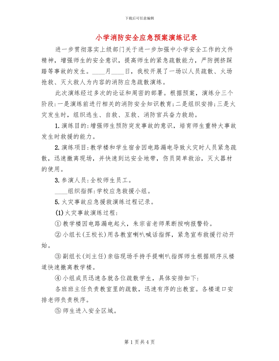 小学消防安全应急预案演练记录_第1页