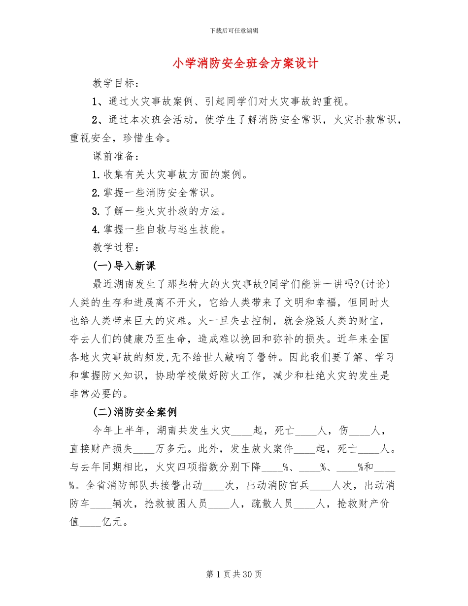 小学消防安全班会方案设计_第1页