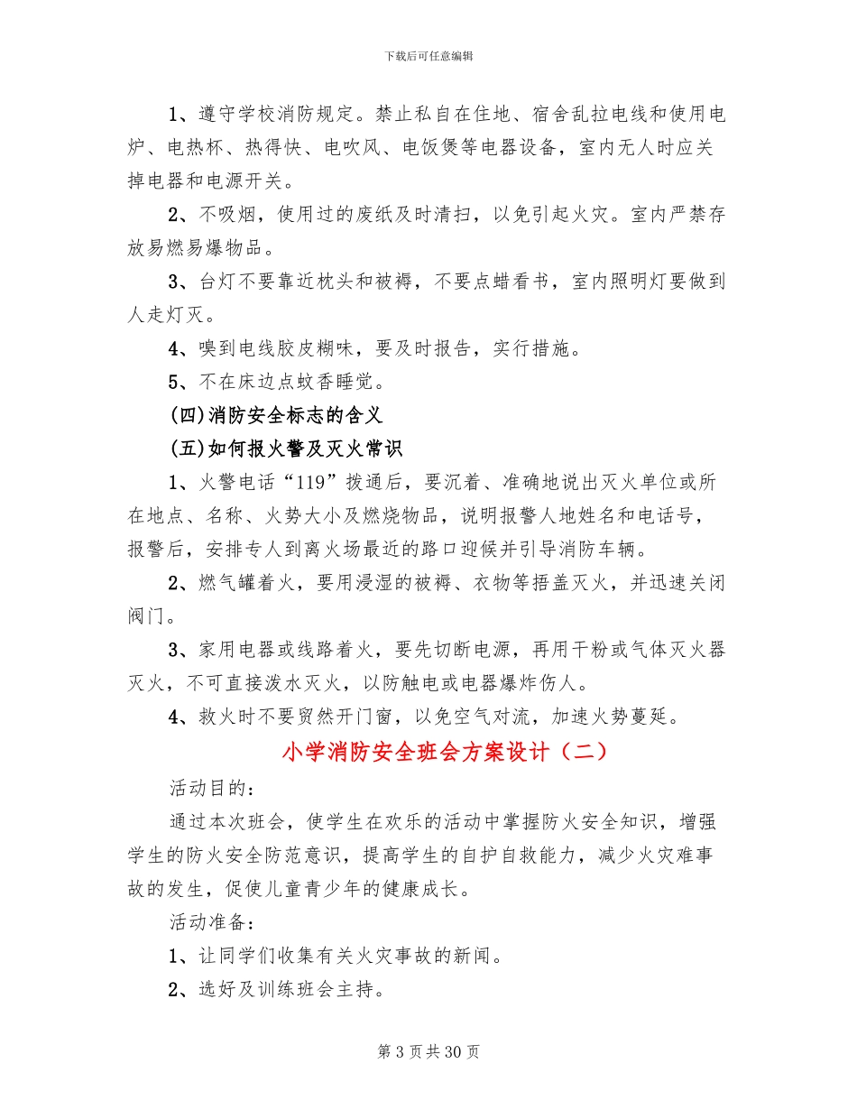 小学消防安全班会方案设计_第3页