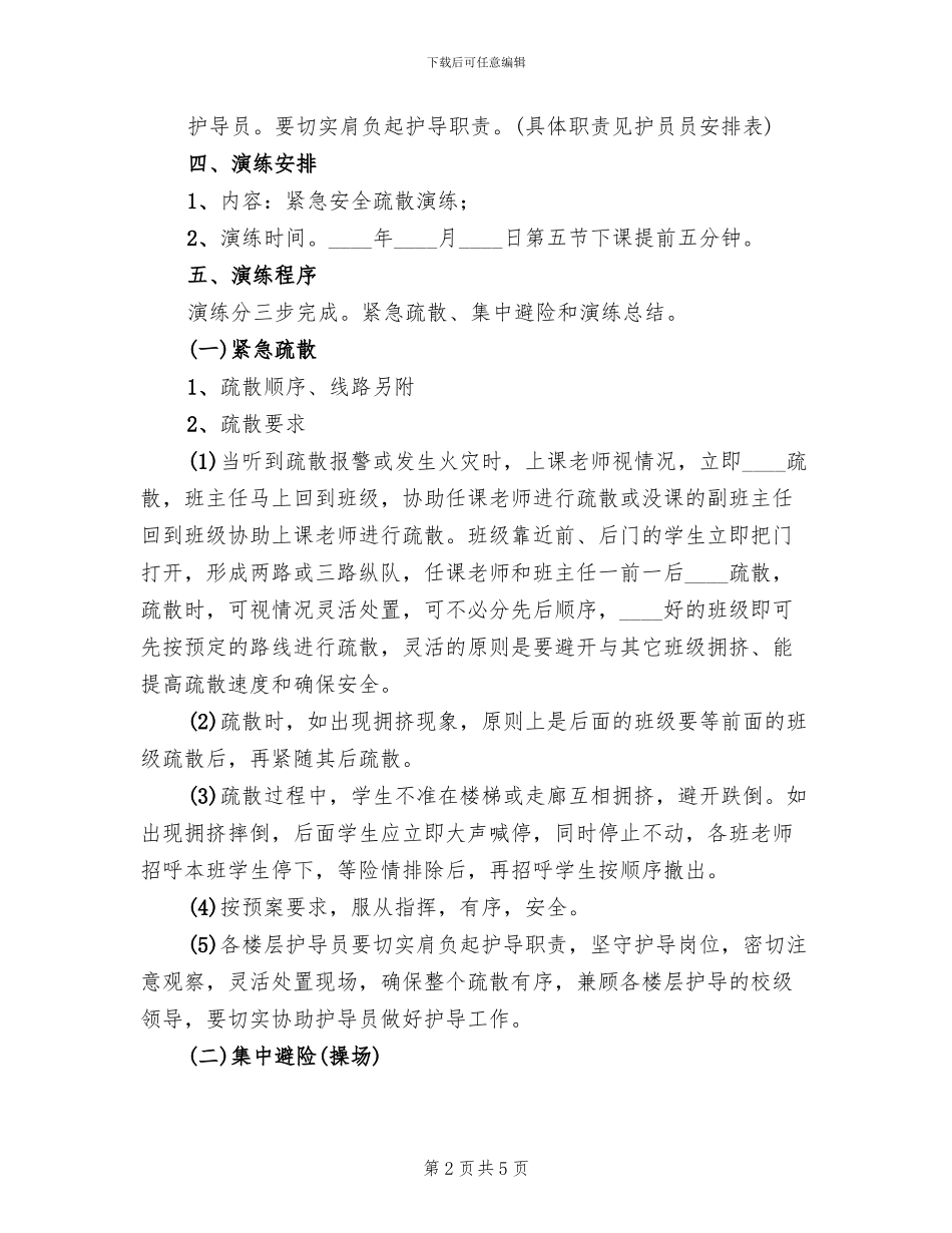 小学消防安全疏散演练方案(2篇)_第2页