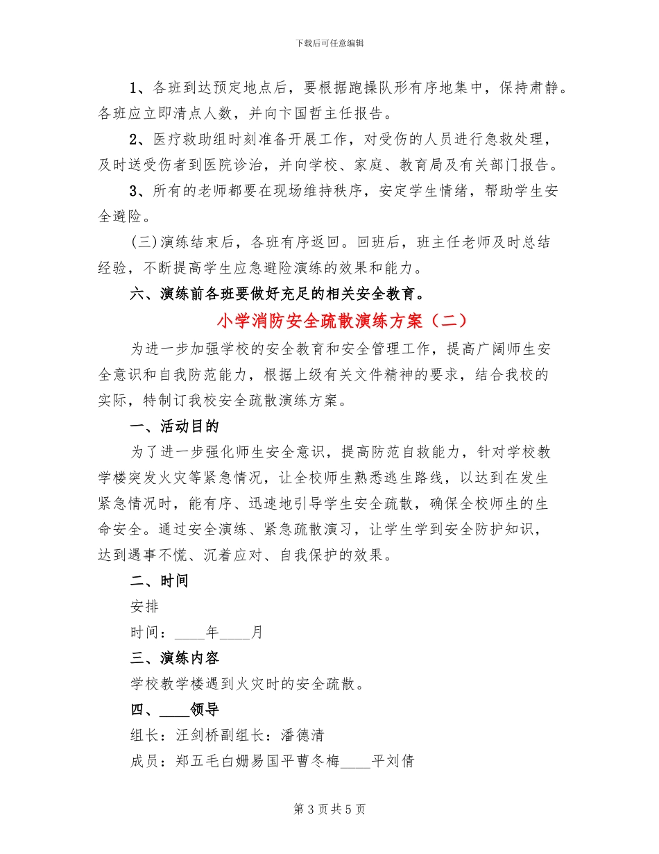 小学消防安全疏散演练方案(2篇)_第3页