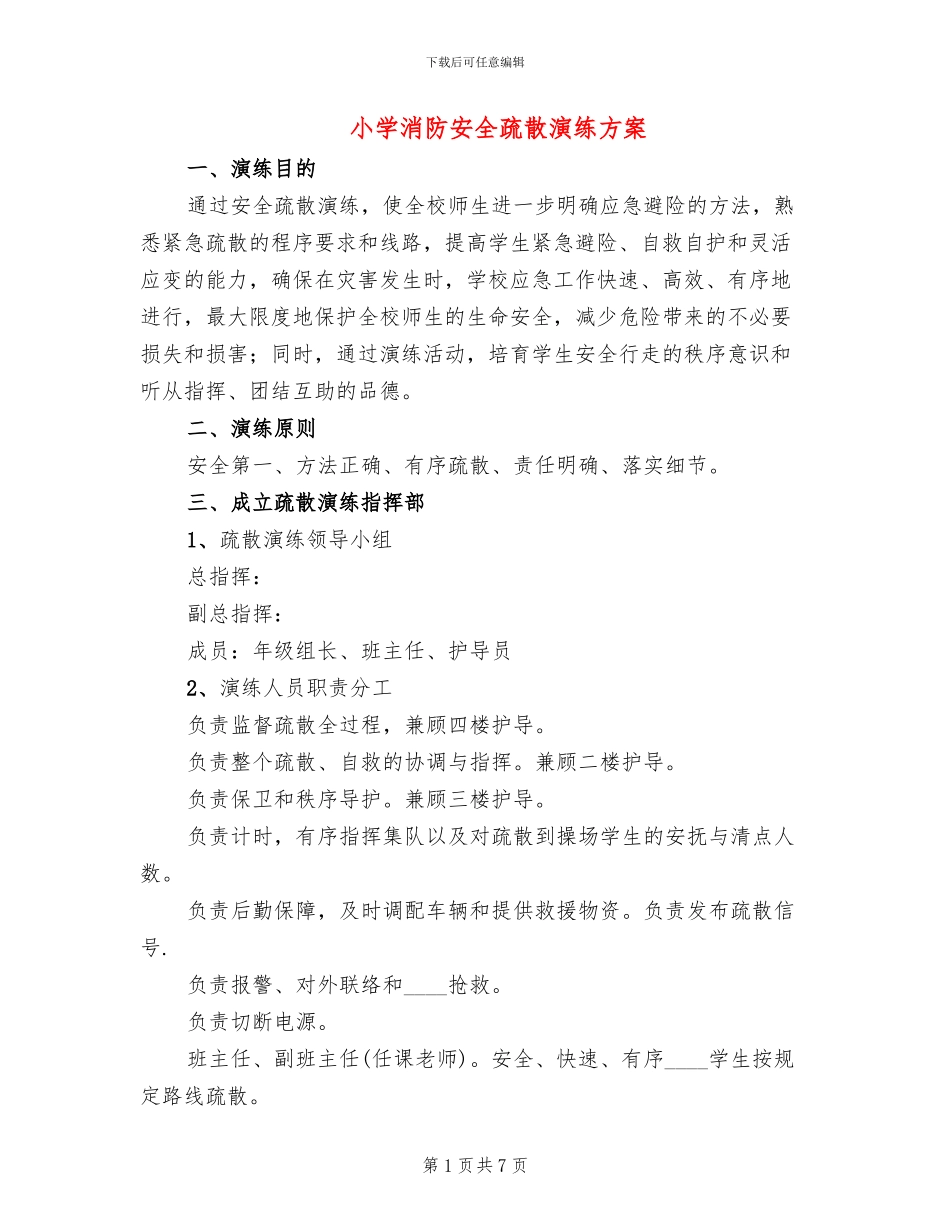 小学消防安全疏散演练方案(3篇)_第1页