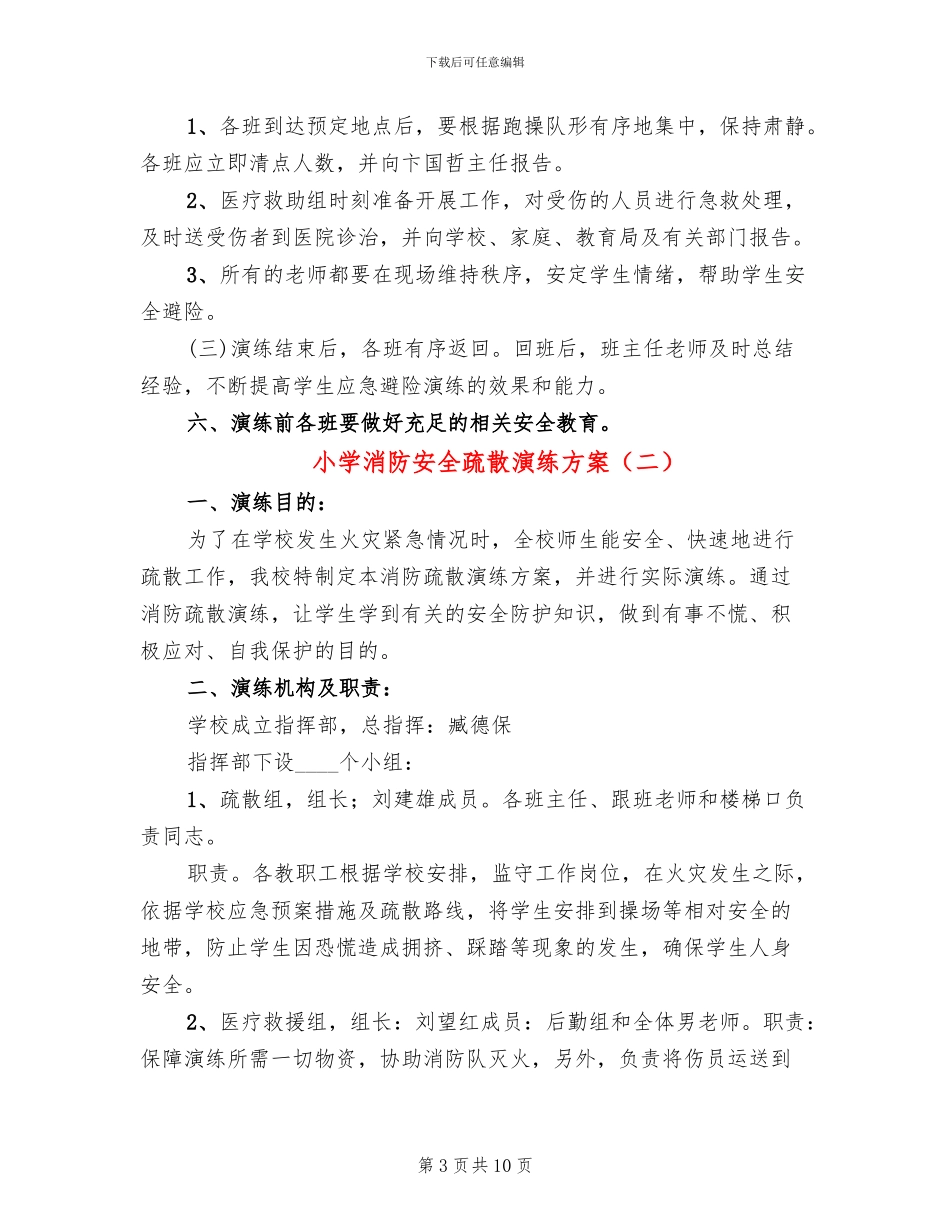 小学消防安全疏散演练方案(4篇)_第3页