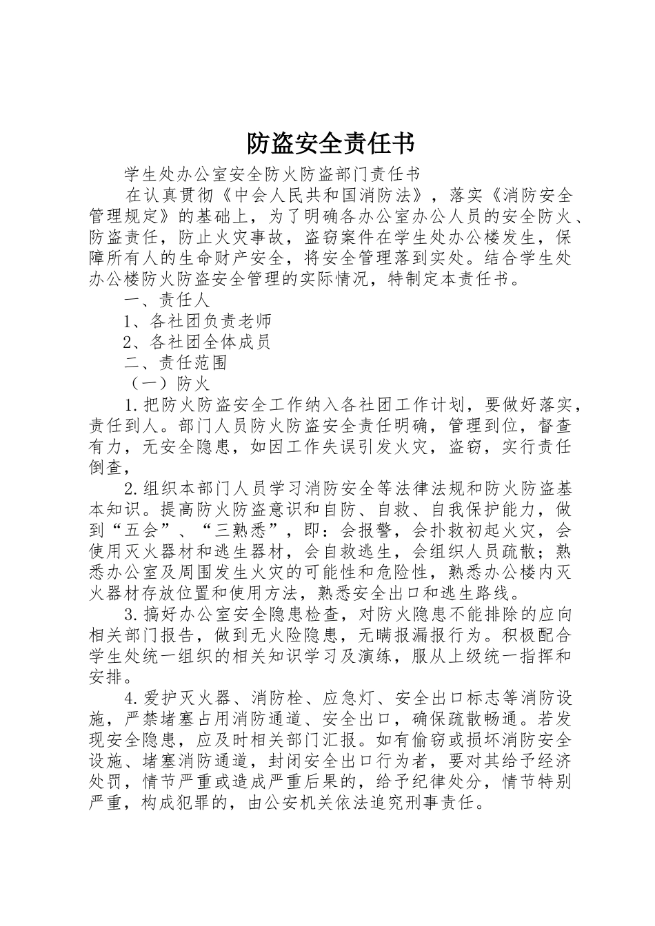 防盗安全责任书_1_第1页