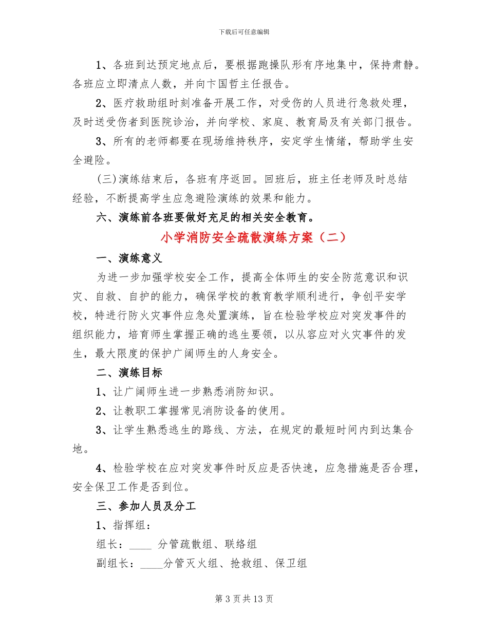 小学消防安全疏散演练方案_第3页