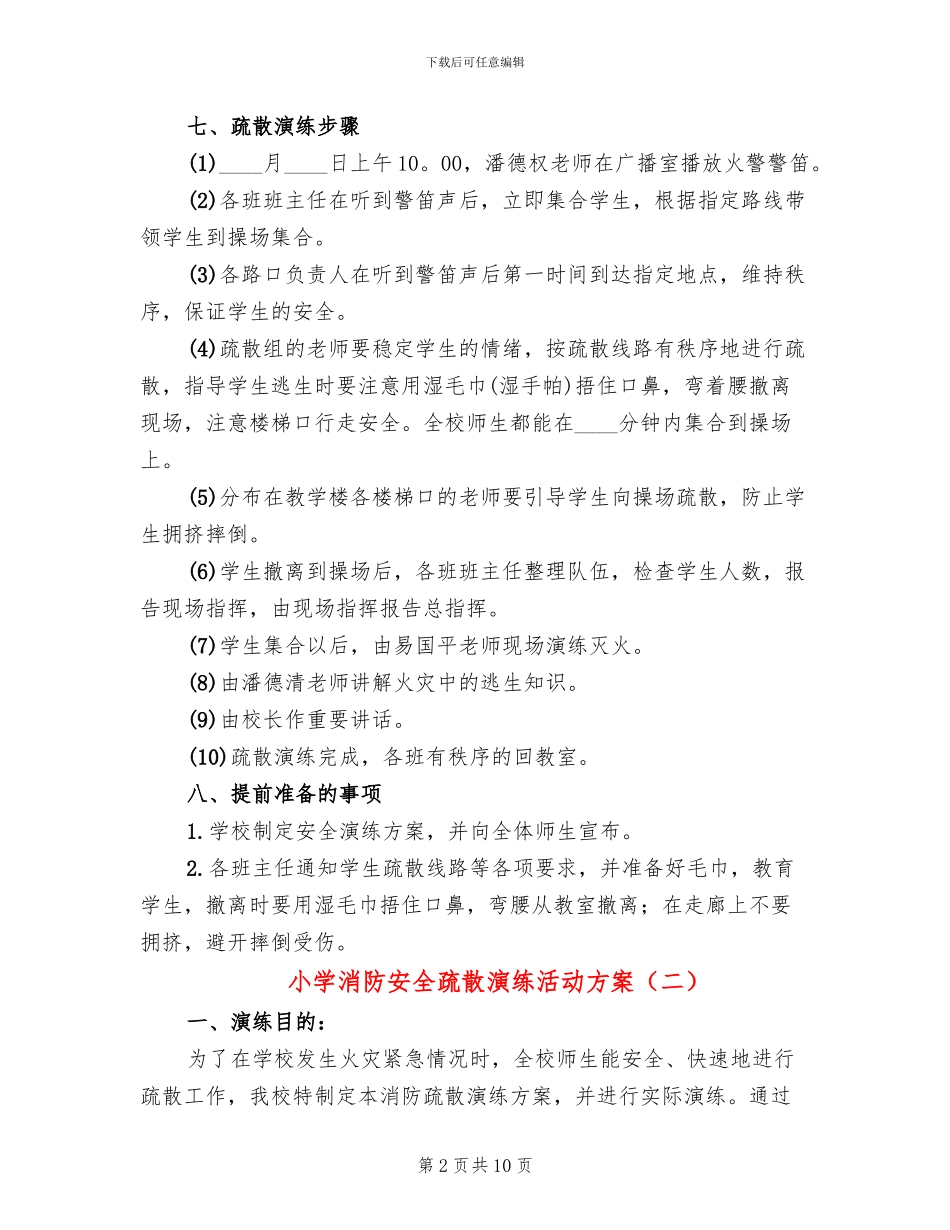 小学消防安全疏散演练活动方案_第2页