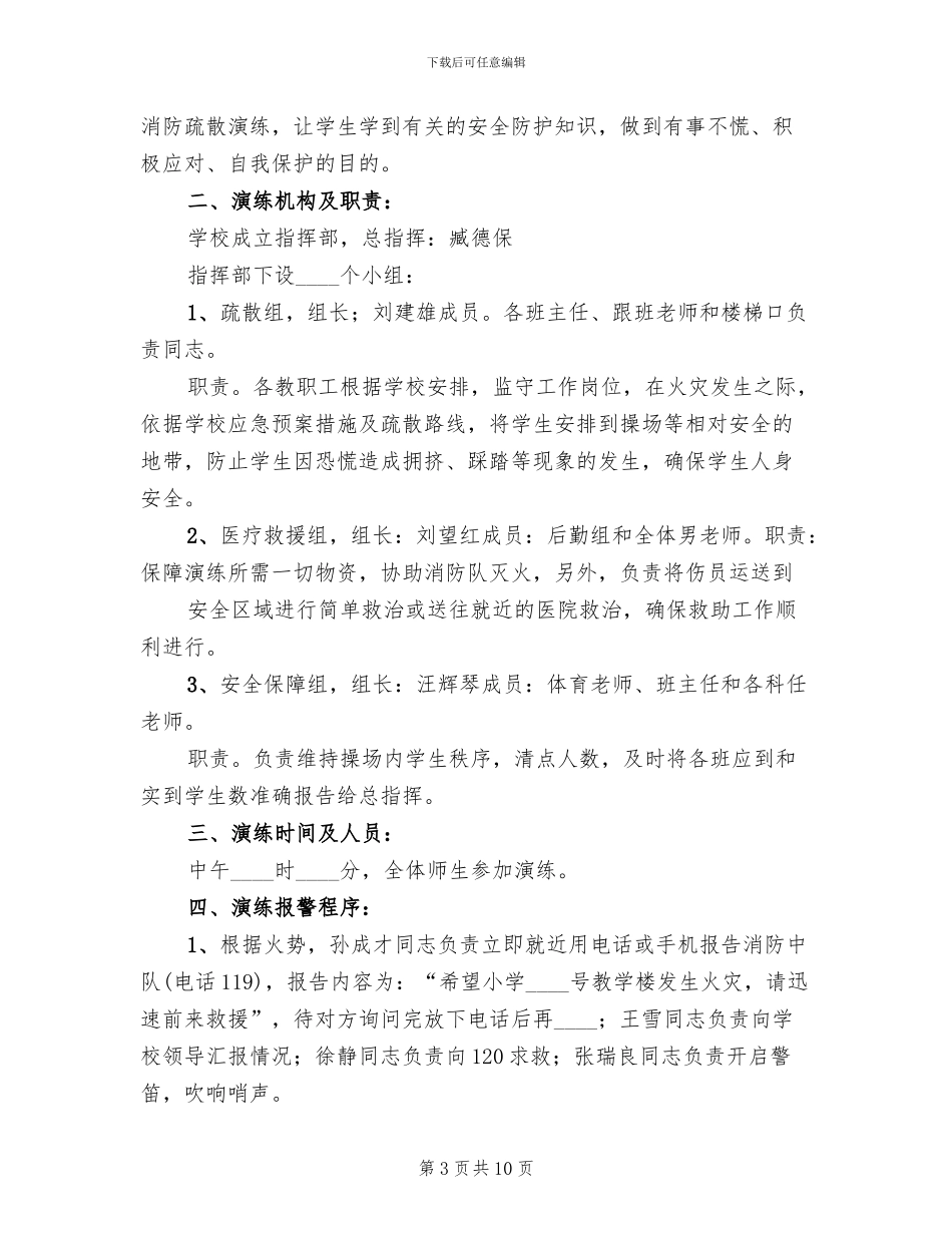 小学消防安全疏散演练活动方案_第3页
