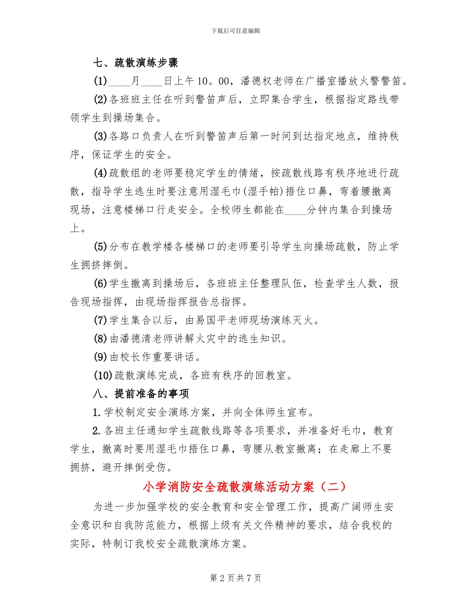 小学消防安全疏散演练活动方案(3篇)_第2页