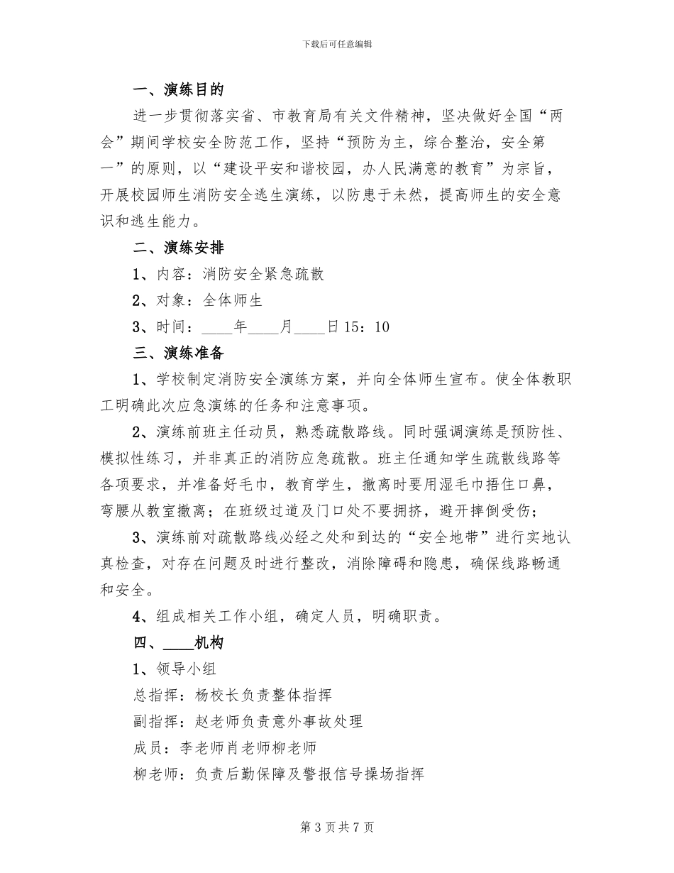 小学消防安全疏散演练活动方案(3篇)_第3页