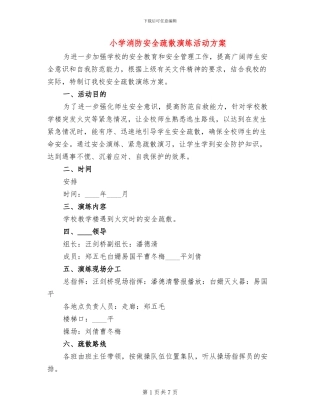 小学消防安全疏散演练活动方案(3篇)