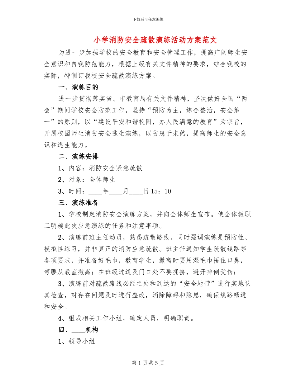 小学消防安全疏散演练活动方案范文(2篇)_第1页