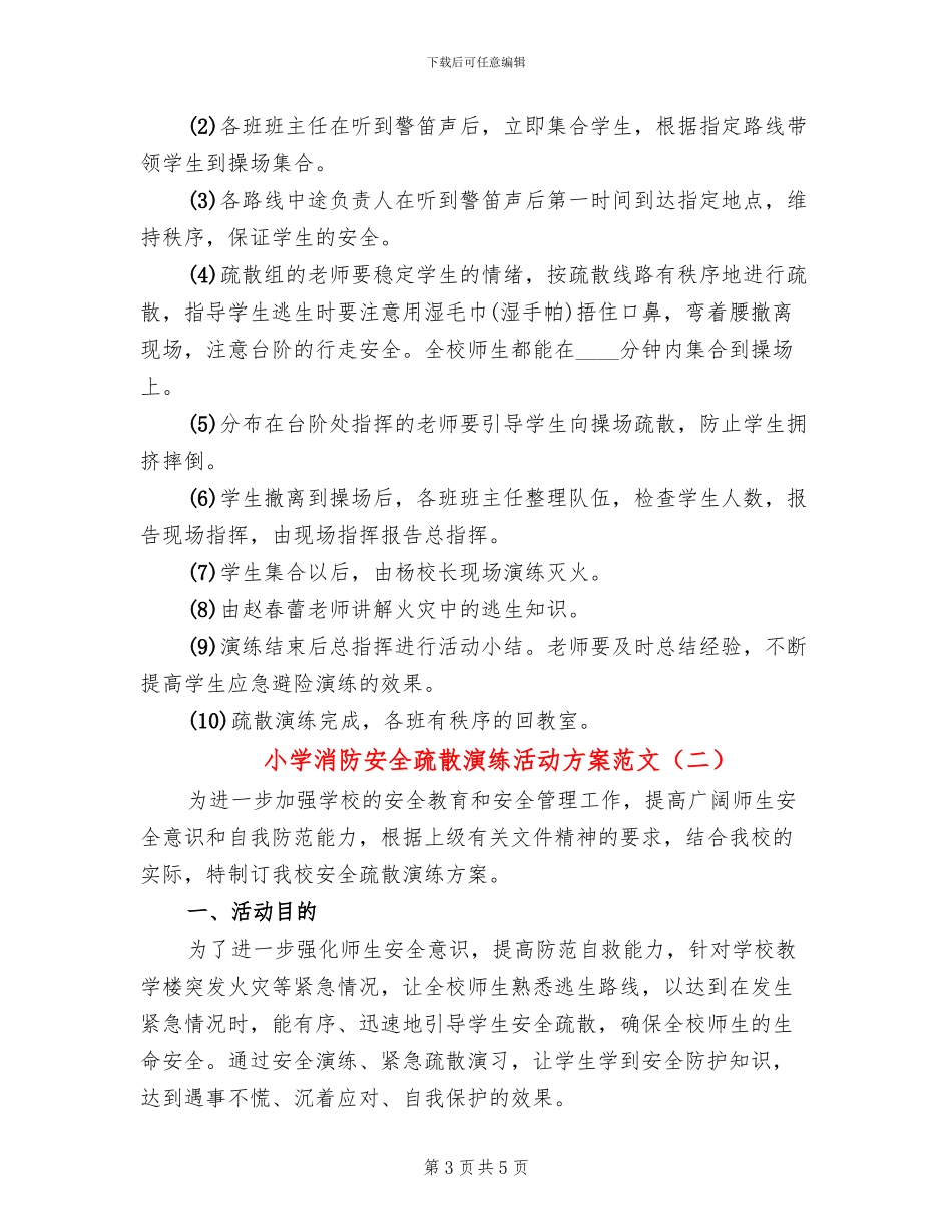 小学消防安全疏散演练活动方案范文(2篇)_第3页