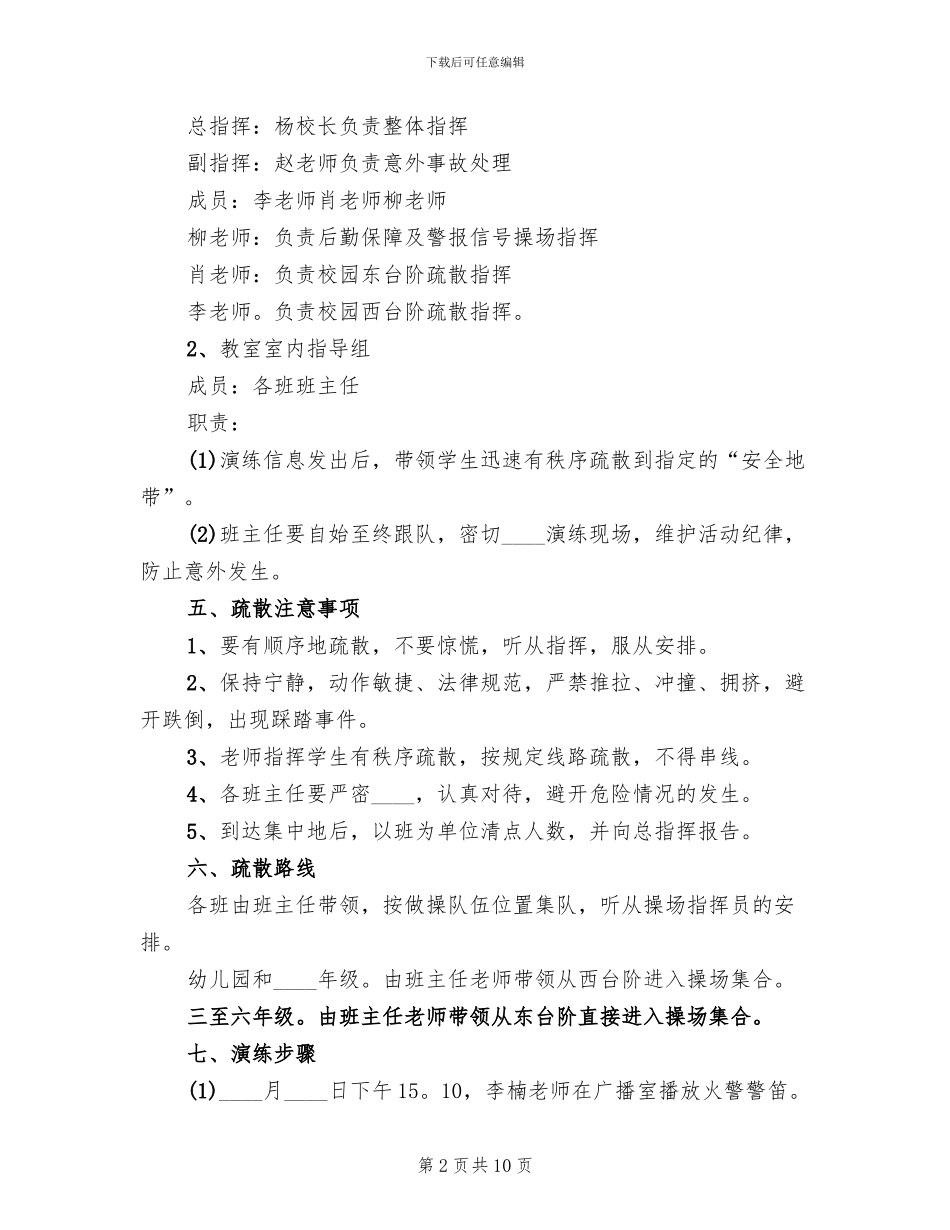 小学消防安全疏散演练活动方案范文(4篇)_第2页