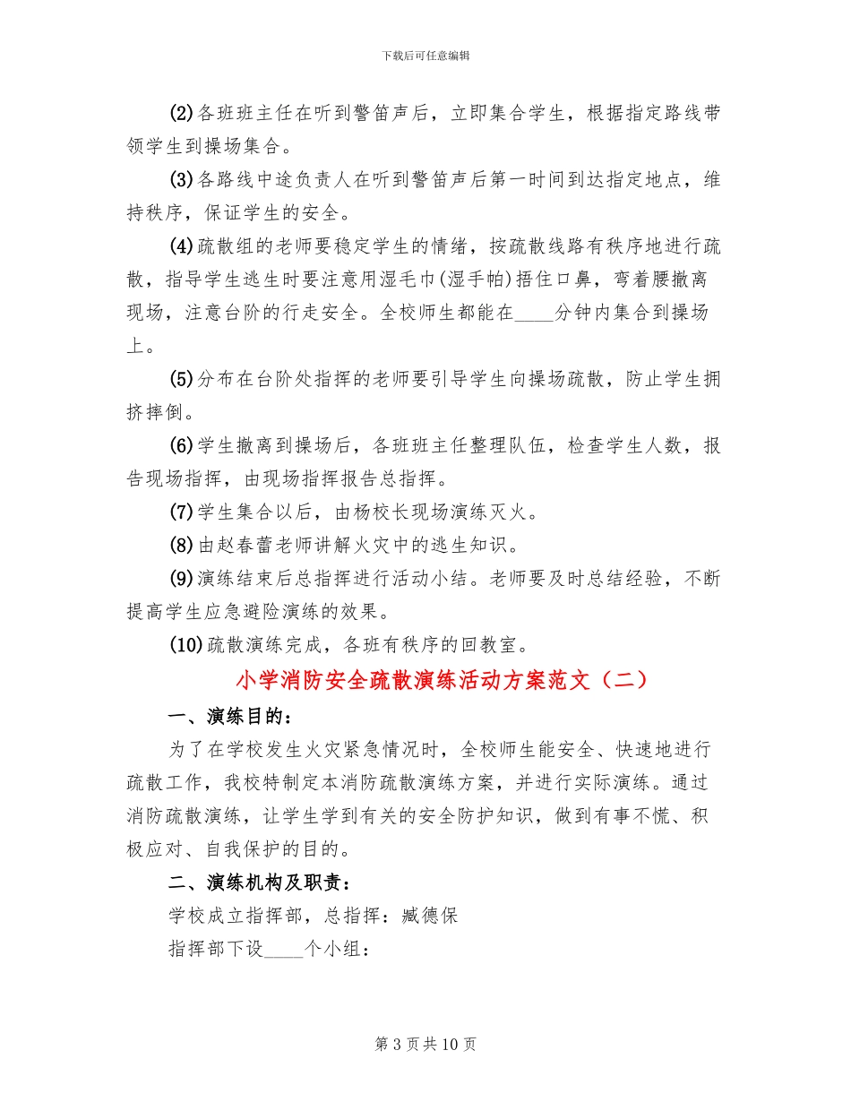 小学消防安全疏散演练活动方案范文(4篇)_第3页