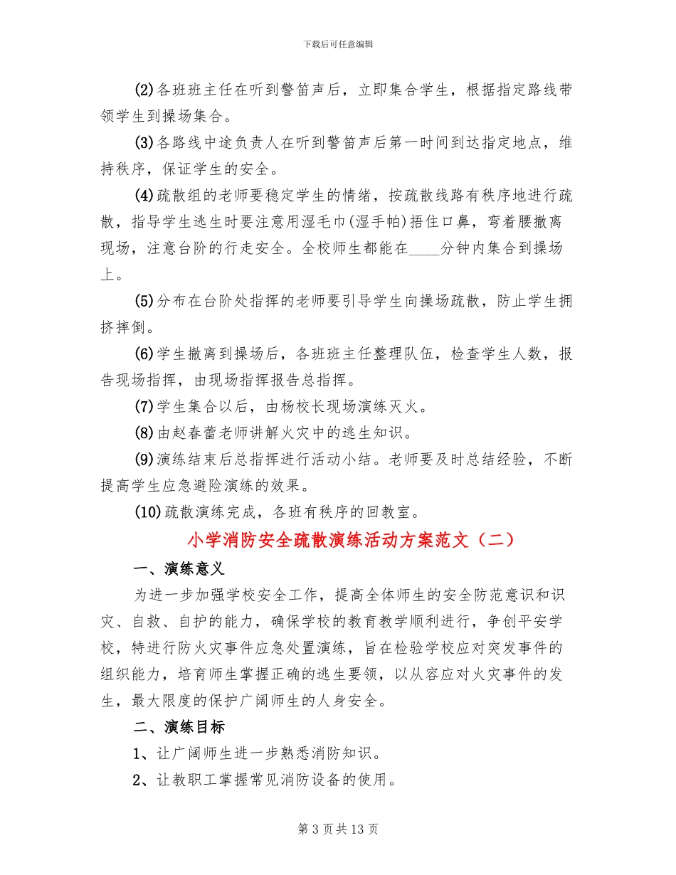 小学消防安全疏散演练活动方案范文_第3页