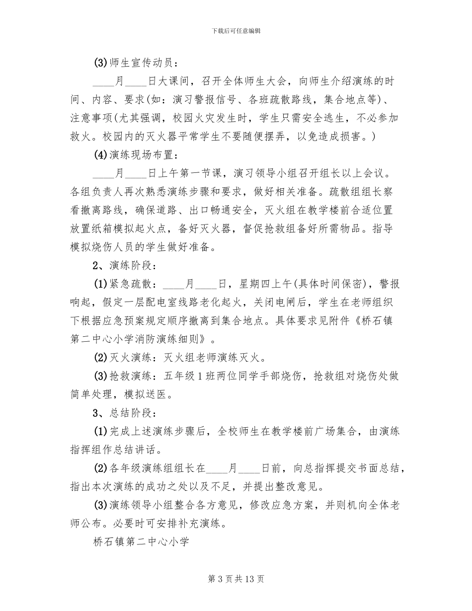 小学消防安全防火演练方案_第3页