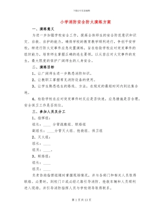 小学消防安全防火演练方案