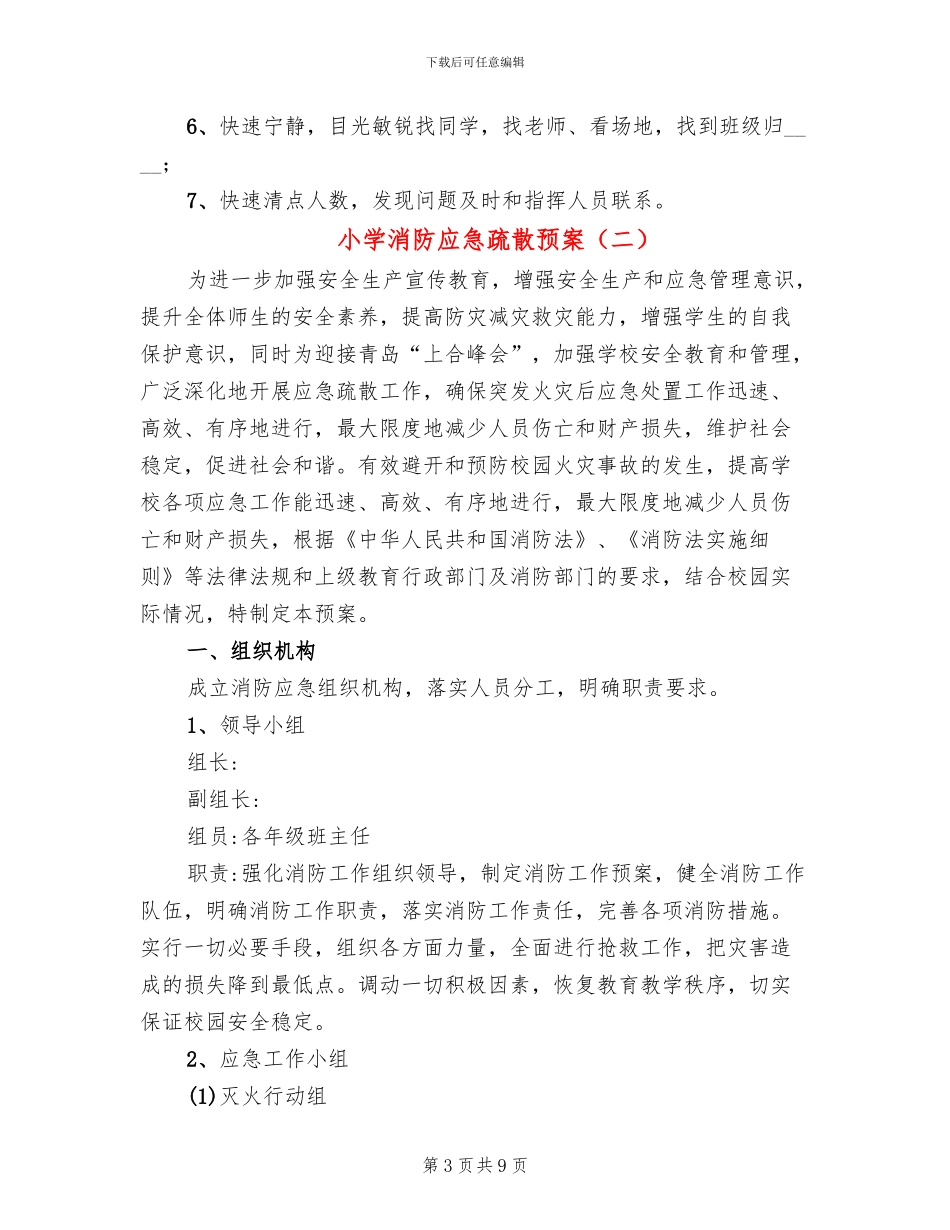 小学消防应急疏散预案_第3页