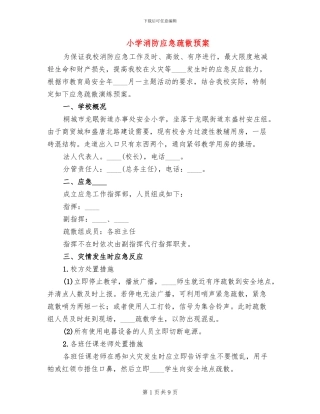 小学消防应急疏散预案