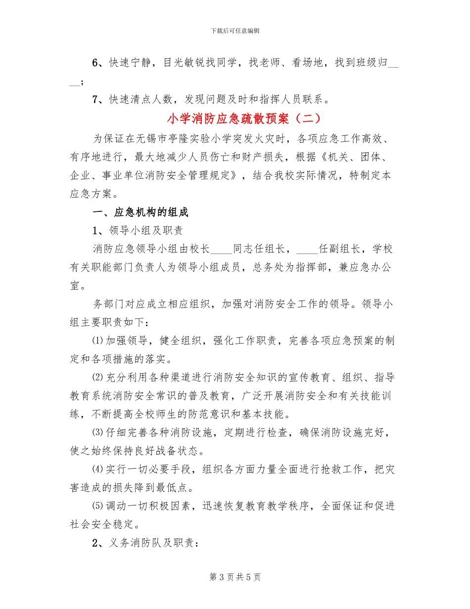 小学消防应急疏散预案(2篇)_第3页