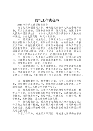 防汛工作责任书