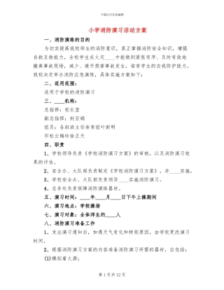 小学消防演习活动方案
