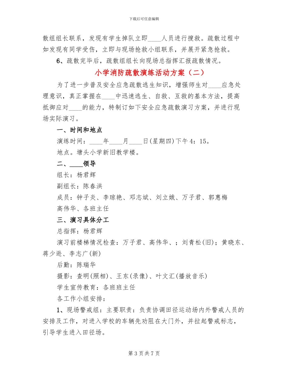 小学消防疏散演练活动方案_第3页