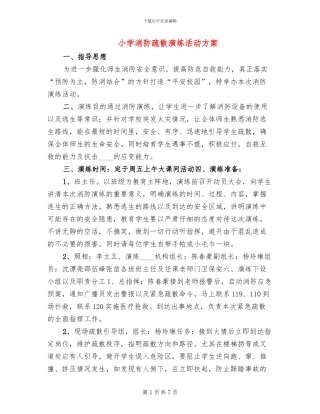 小学消防疏散演练活动方案