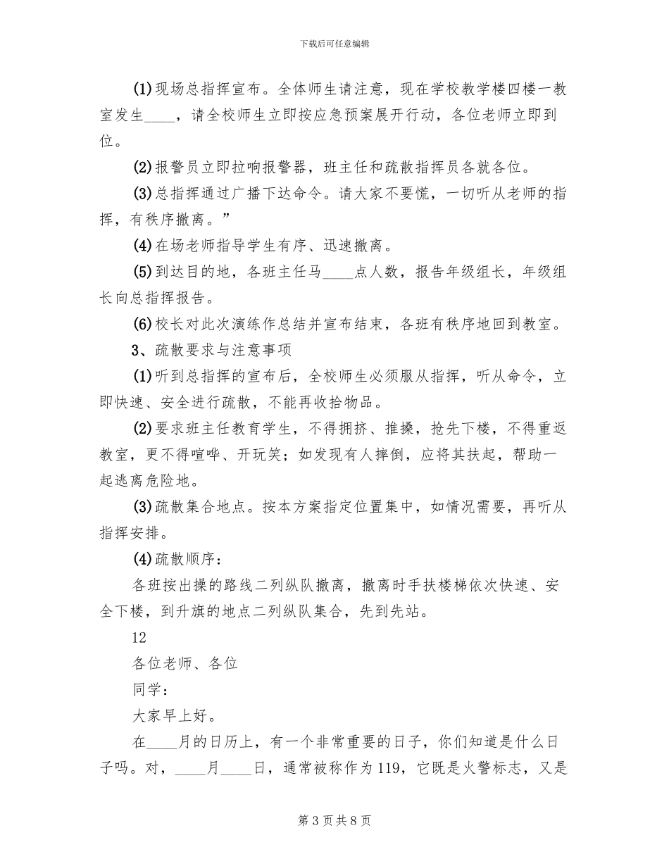 小学消防疏散演练方案_第3页