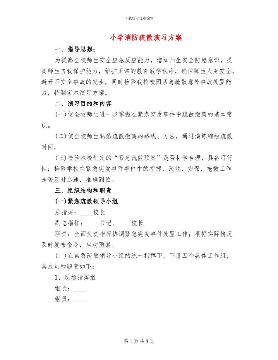 小学消防疏散演习方案_第1页
