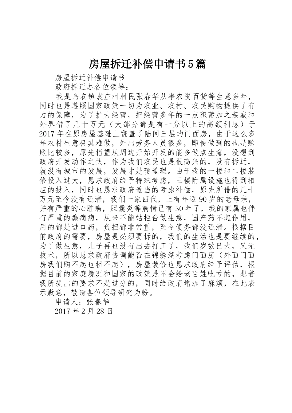 房屋拆迁补偿申请书5篇_第1页