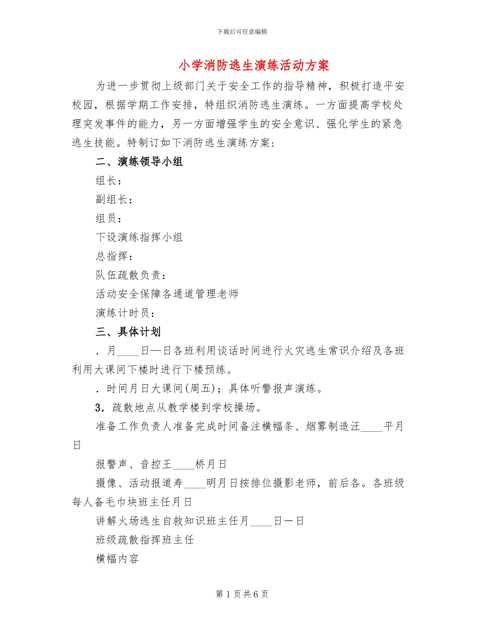 小学消防逃生演练活动方案_第1页