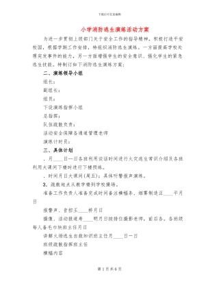 小学消防逃生演练活动方案