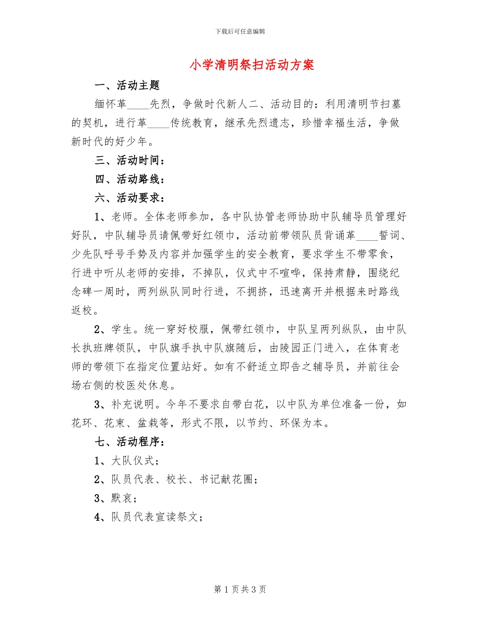 小学清明祭扫活动方案_第1页